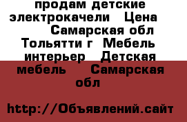 продам детские электрокачели › Цена ­ 3 000 - Самарская обл., Тольятти г. Мебель, интерьер » Детская мебель   . Самарская обл.